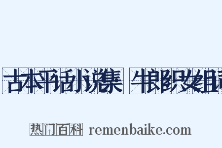 古本平话小说集·牛郎织女组词是什么意思的图片